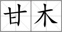 甘木