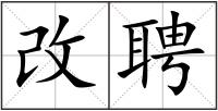改聘