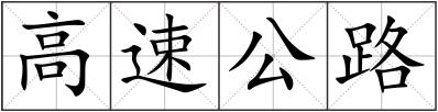 高速公路