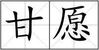 甘愿