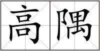 高隅