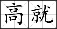 高就