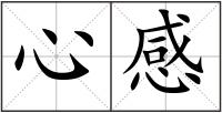 心感