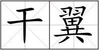 干翼