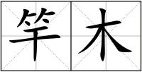 竿木