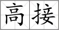 高接