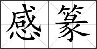 感篆