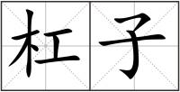 杠子