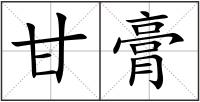 甘膏