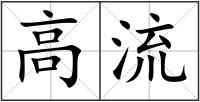 高流