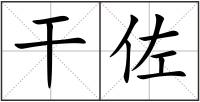 干佐