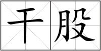 干股