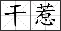 干惹