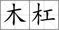 木杠
