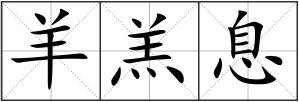 羊羔息