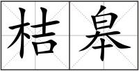 桔皋