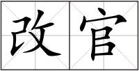 改官