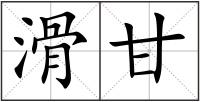 滑甘