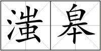 滍皋