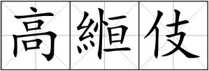 高縆伎