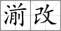 湔改
