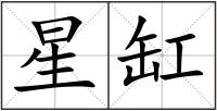 星缸
