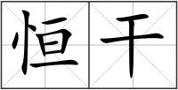 恒干
