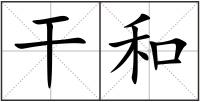 干和
