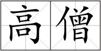 高僧