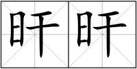 旰旰