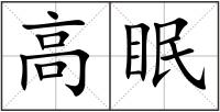 高眠