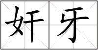 奸牙