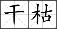 干枯