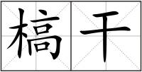 槁干