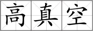 高真空