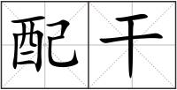 配干