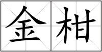 金柑