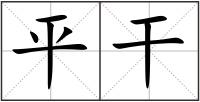 平干