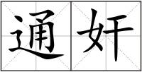 通奸