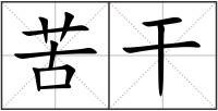 苦干