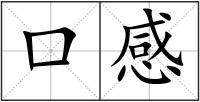 口感