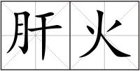 肝火