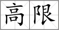高限