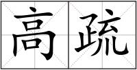 高疏