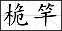 桅竿