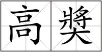 高奬