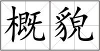概貌
