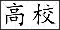 高校