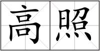 高照