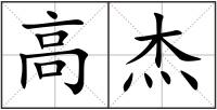 高杰